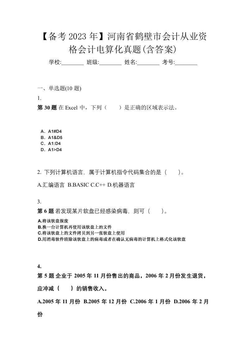 备考2023年河南省鹤壁市会计从业资格会计电算化真题含答案