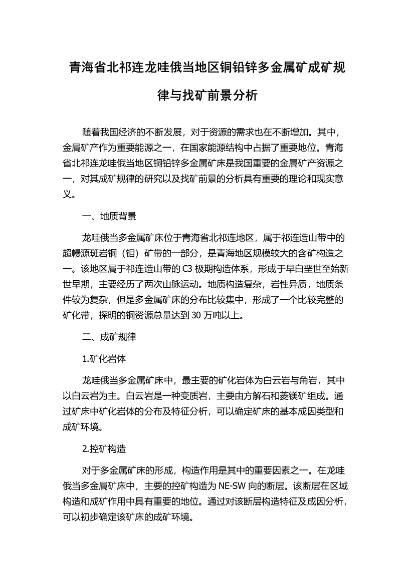 青海省北祁连龙哇俄当地区铜铅锌多金属矿成矿规律与找矿前景分析