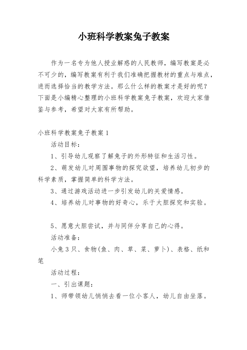 小班科学教案兔子教案_1