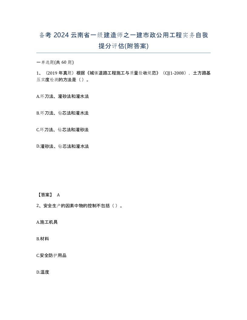 备考2024云南省一级建造师之一建市政公用工程实务自我提分评估附答案