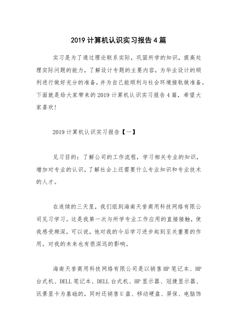 2019计算机认识实习报告4篇