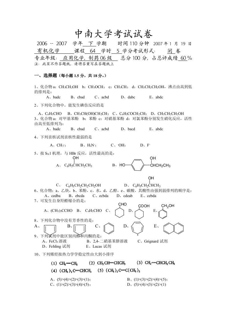 中南大学有机化学历年考试试卷