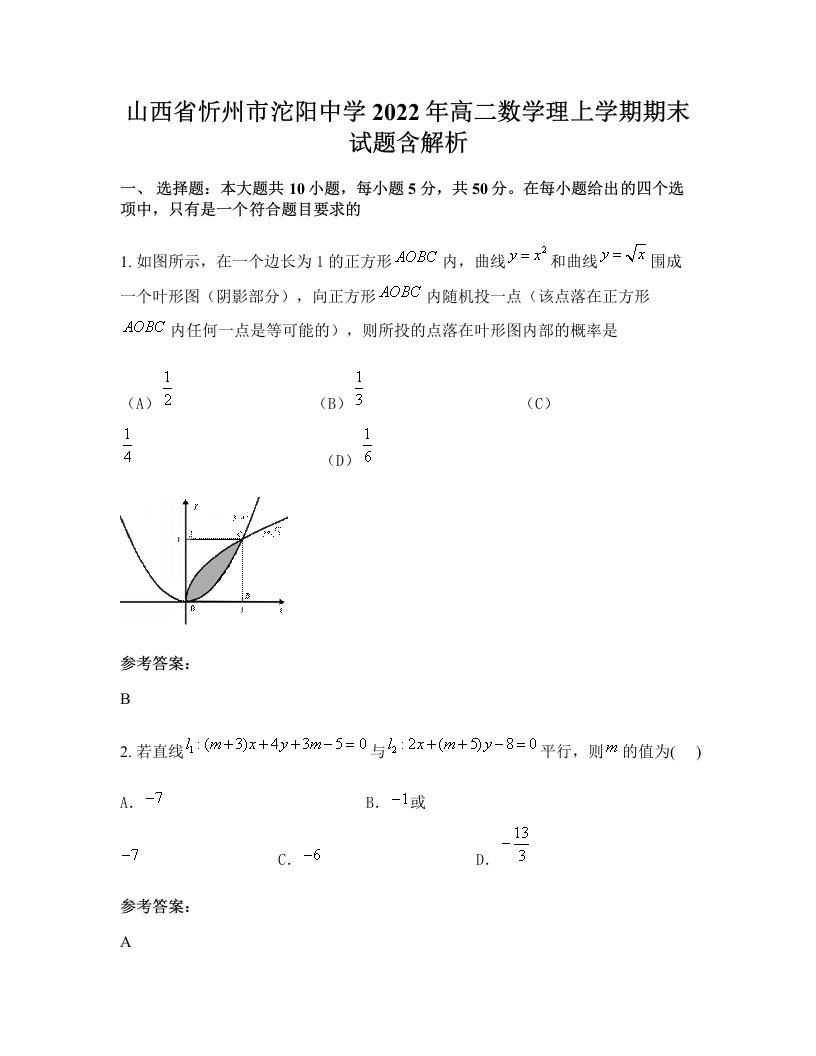 山西省忻州市沱阳中学2022年高二数学理上学期期末试题含解析