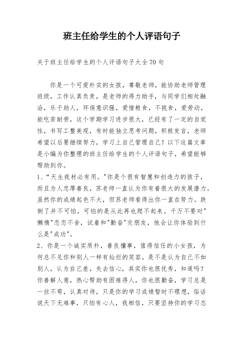 班主任给学生的个人评语句子_5