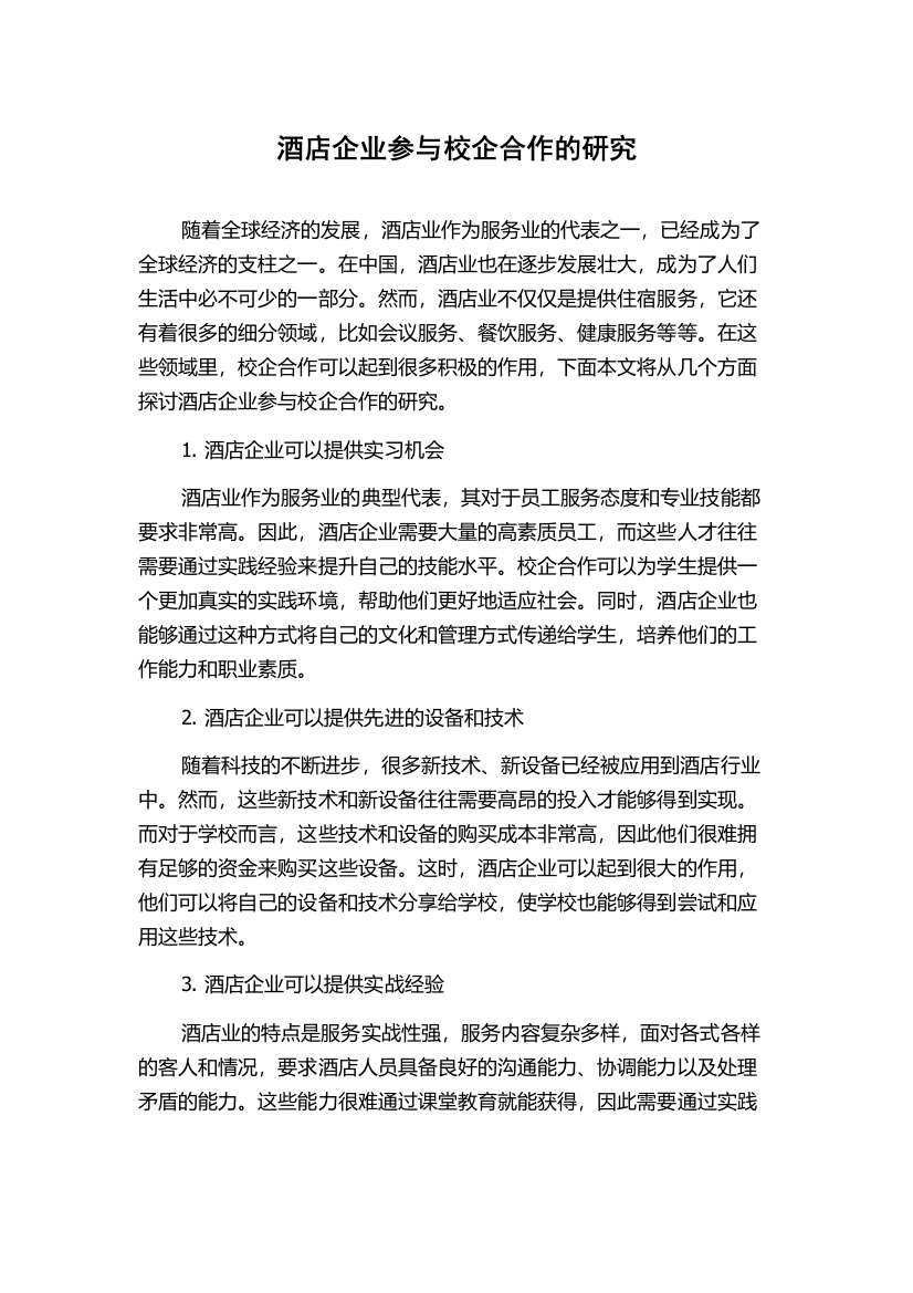 酒店企业参与校企合作的研究