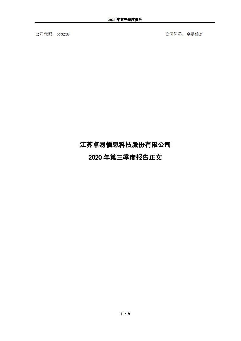 上交所-江苏卓易信息科技股份有限公司2020年第三季度报告正文-20201027