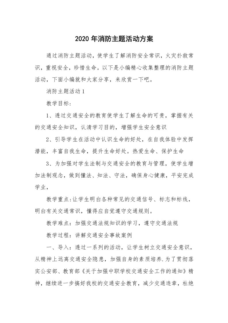 办公文秘_2020年消防主题活动方案