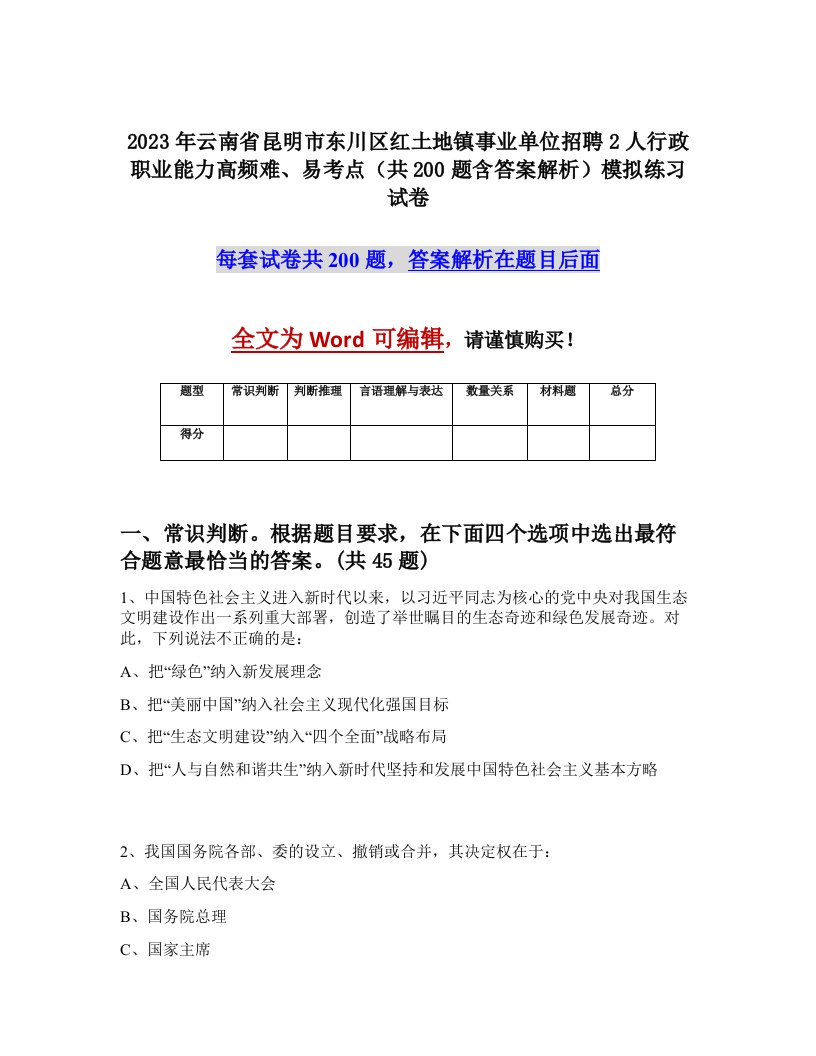 2023年云南省昆明市东川区红土地镇事业单位招聘2人行政职业能力高频难易考点共200题含答案解析模拟练习试卷