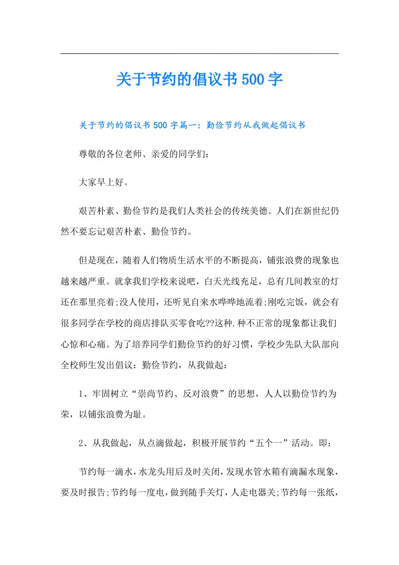 关于节约的倡议书500字