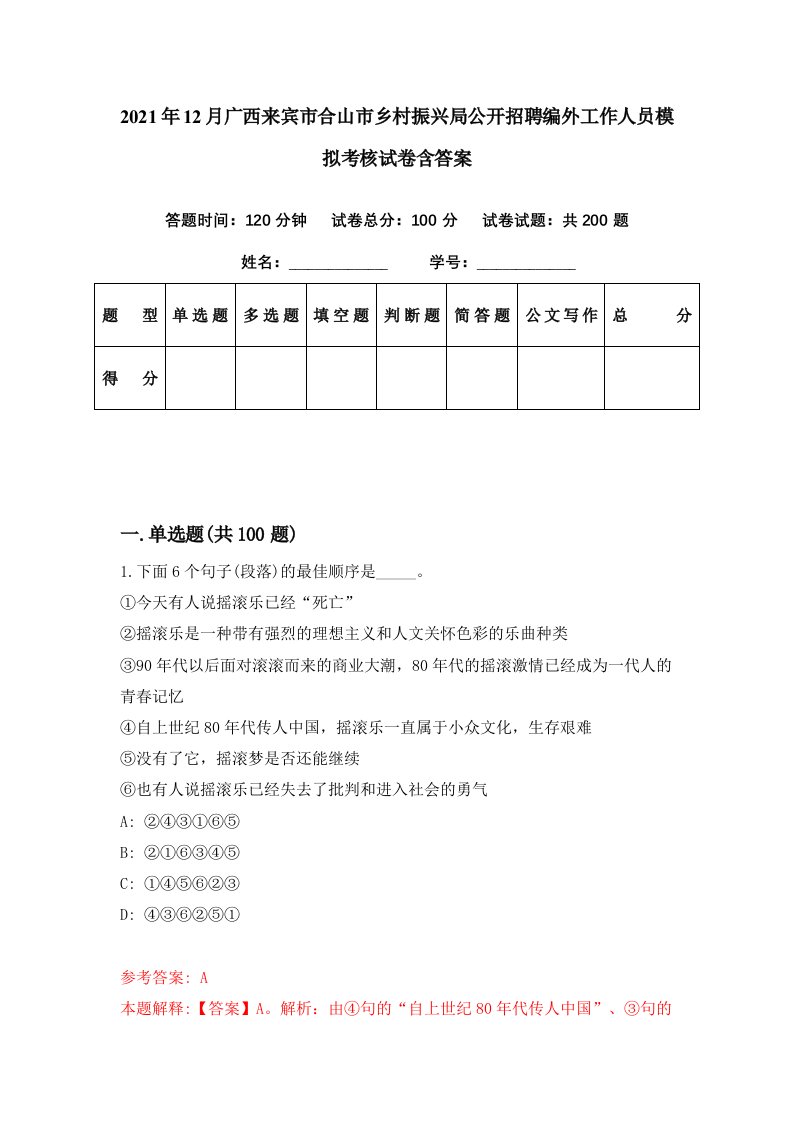 2021年12月广西来宾市合山市乡村振兴局公开招聘编外工作人员模拟考核试卷含答案5