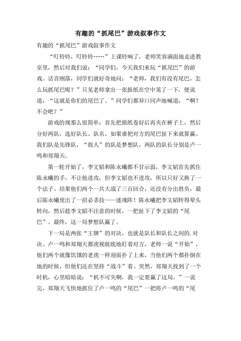 有趣的“抓尾巴”游戏叙事作文