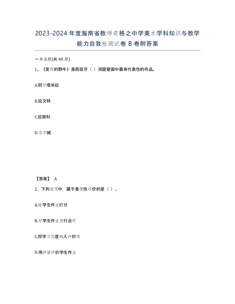 2023-2024年度海南省教师资格之中学美术学科知识与教学能力自我检测试卷B卷附答案