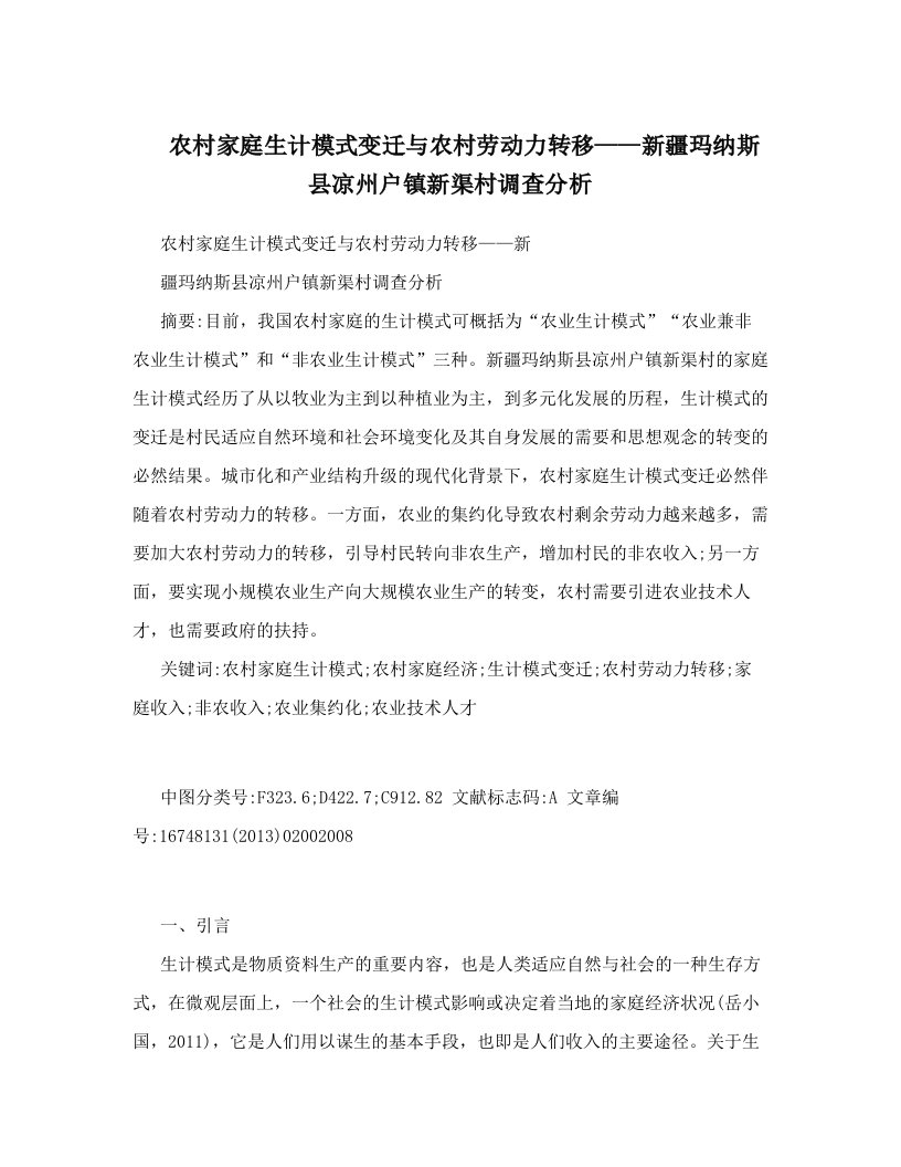 农村家庭生计模式变迁与农村劳动力转移——新疆玛纳斯县凉州户镇新渠村调查分析