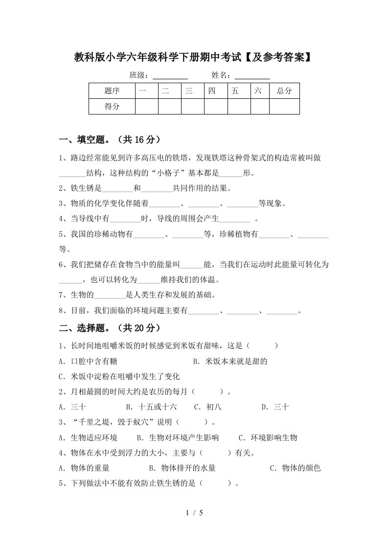 教科版小学六年级科学下册期中考试及参考答案