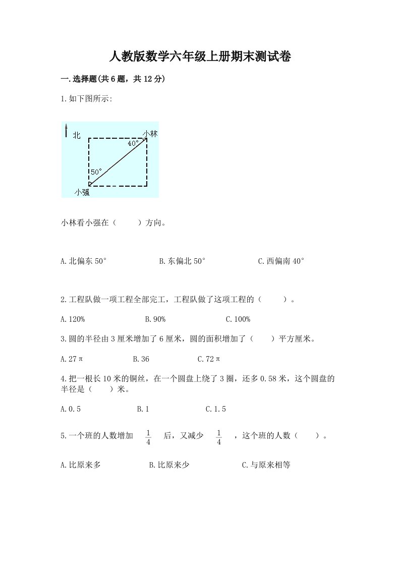 人教版数学六年级上册期末测试卷含完整答案（历年真题）