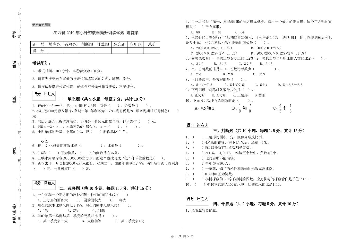 江西省2019年小升初数学提升训练试题-附答案