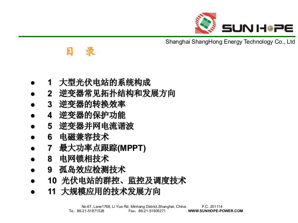 光伏电站中逆变器和控制设备技术发展方向概论专业知识讲座