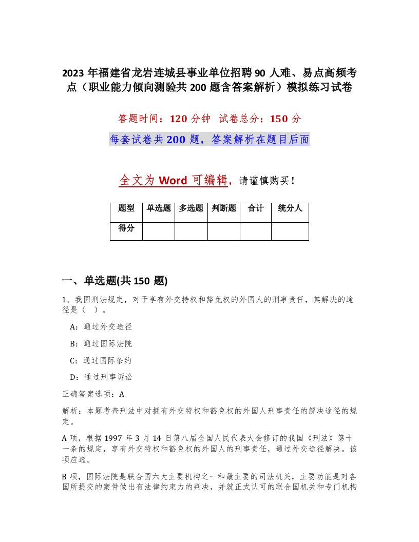 2023年福建省龙岩连城县事业单位招聘90人难易点高频考点职业能力倾向测验共200题含答案解析模拟练习试卷