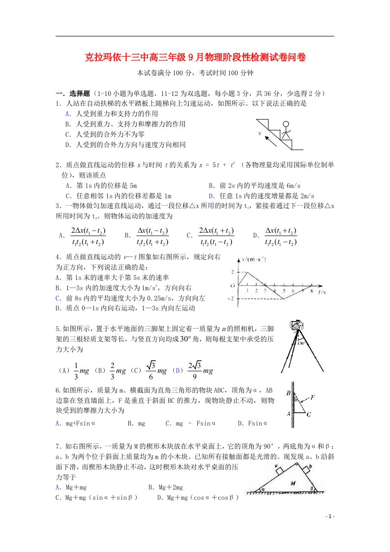 新疆克拉玛依市第十三中学高三物理9月月考试题