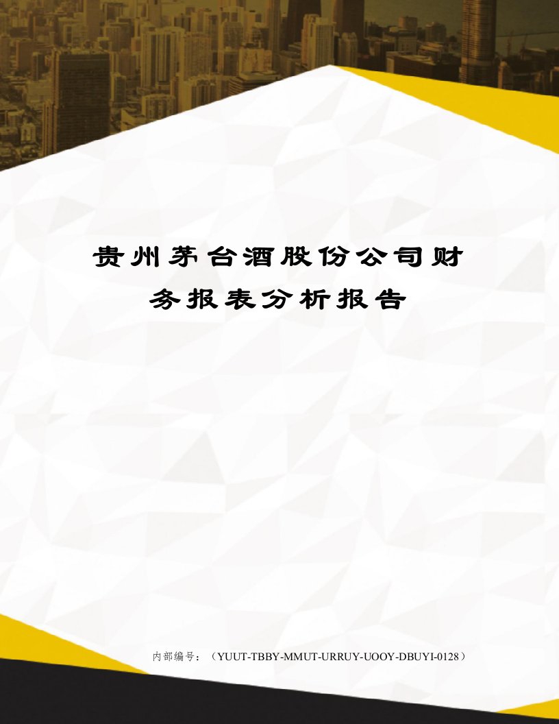 贵州茅台酒股份公司财务报表分析报告