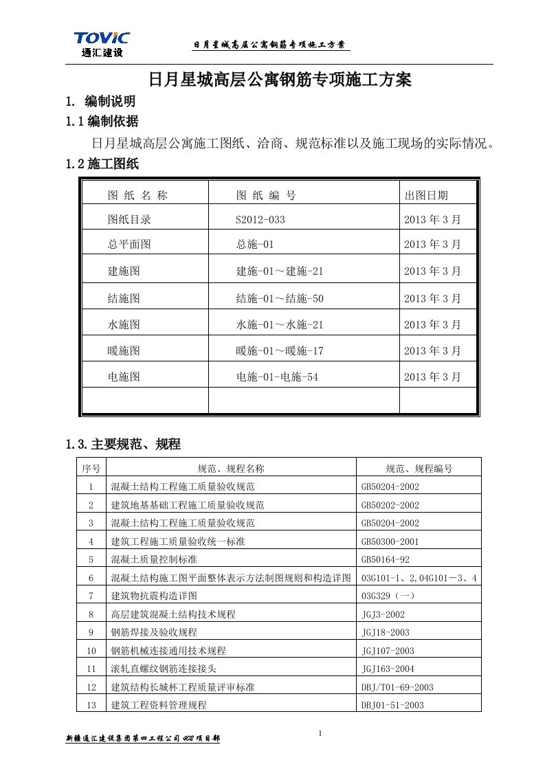 日月星城高层公寓钢筋专项施工方案