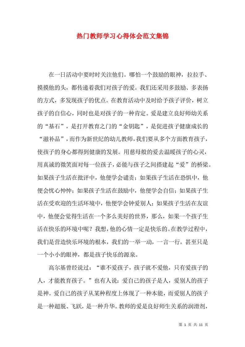 热门教师学习心得体会范文集锦