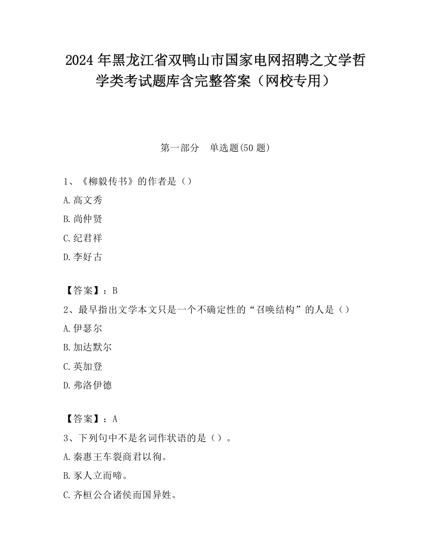 2024年黑龙江省双鸭山市国家电网招聘之文学哲学类考试题库含完整答案（网校专用）