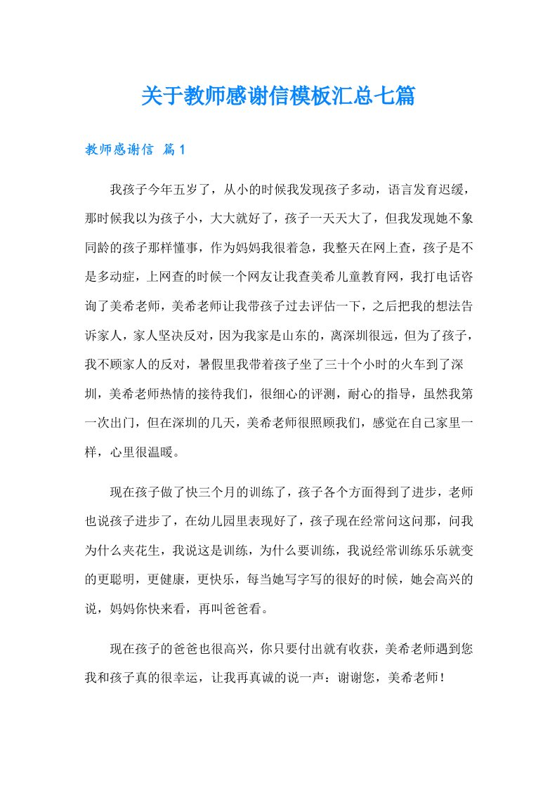 关于教师感谢信模板汇总七篇