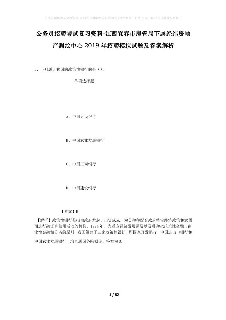 公务员招聘考试复习资料-江西宜春市房管局下属经纬房地产测绘中心2019年招聘模拟试题及答案解析