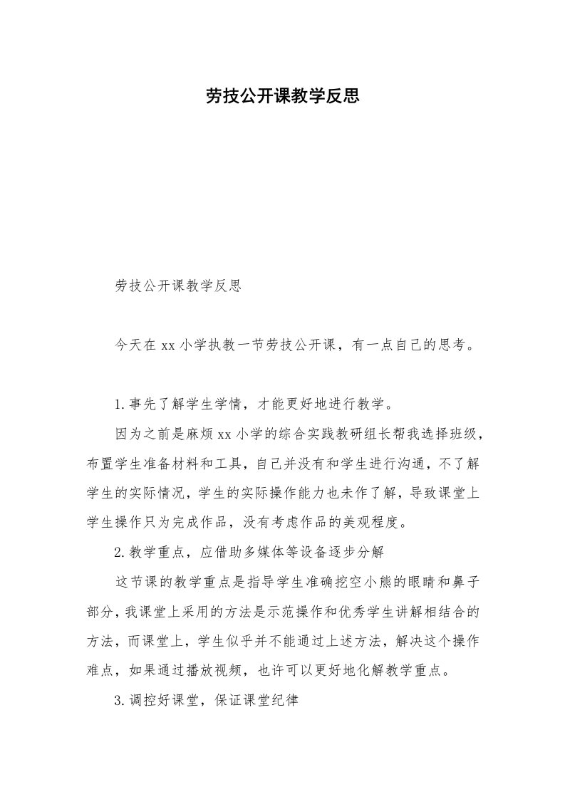 劳技公开课教学反思