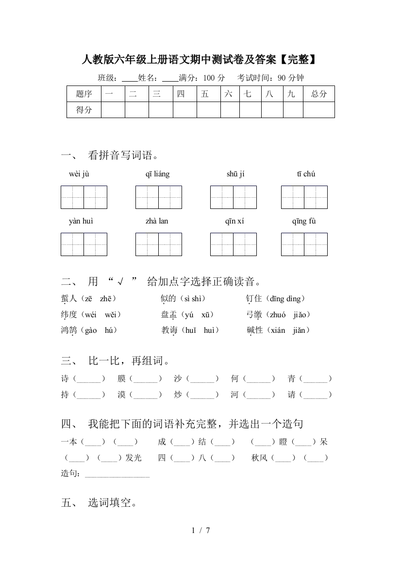 人教版六年级上册语文期中测试卷及答案【完整】