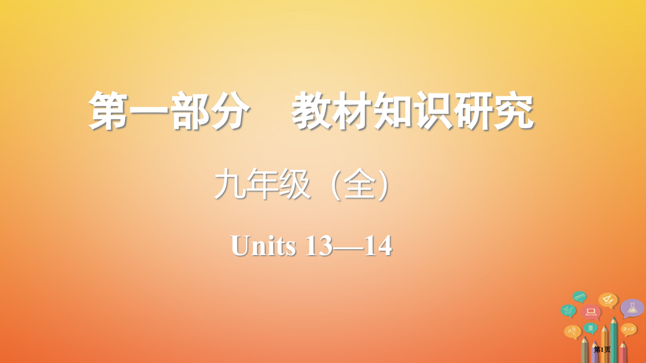 中考英语总复习--教材知识研究-九全-Units-13-14省公开课一等奖百校联赛赛课微课获奖PPT