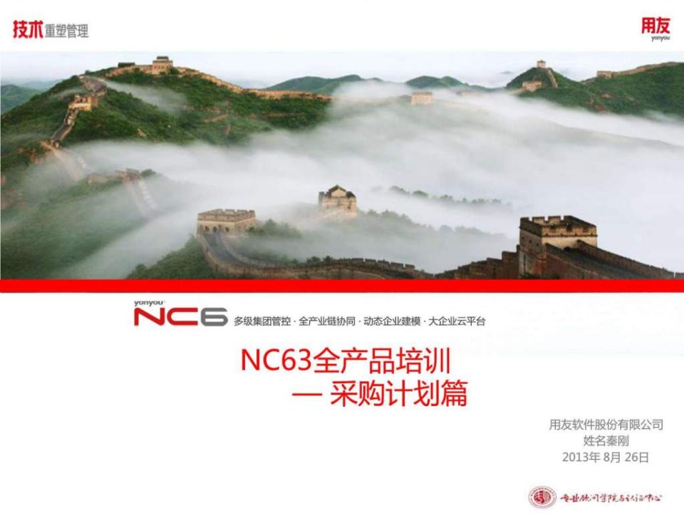 NC63全产品培训课件-采购计划.ppt