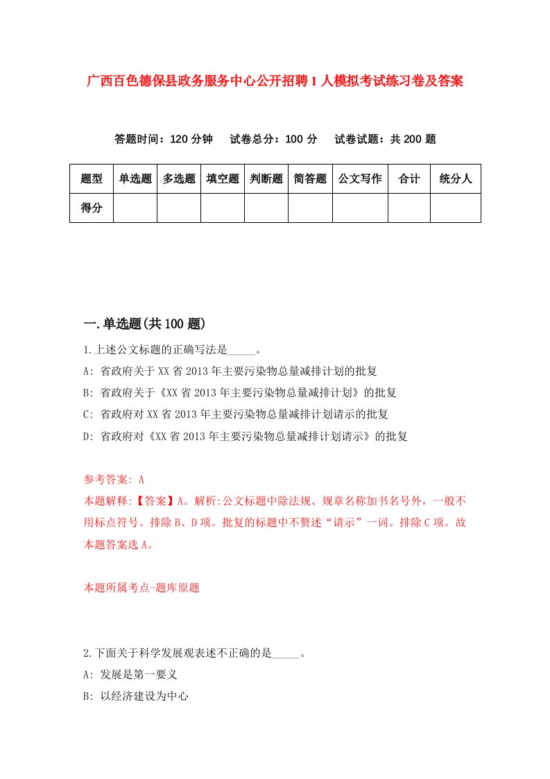 广西百色德保县政务服务中心公开招聘1人模拟考试练习卷及答案第3次