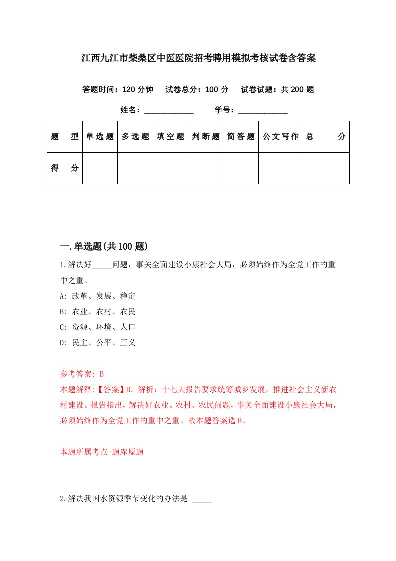 江西九江市柴桑区中医医院招考聘用模拟考核试卷含答案0