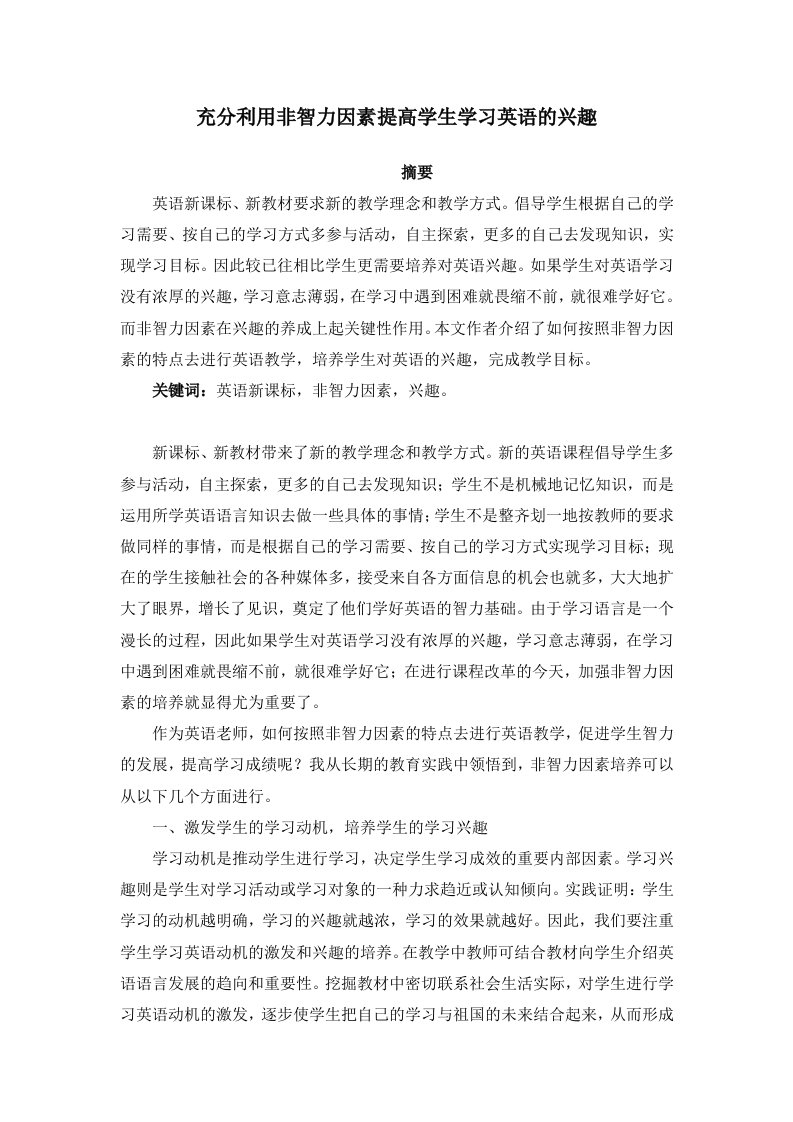 充分利用非智力因素提高学生学习英语的兴趣