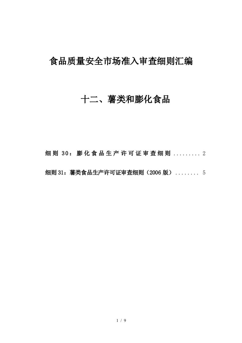 12食品质量安全市场准入审查细则汇编-薯类和膨化食品