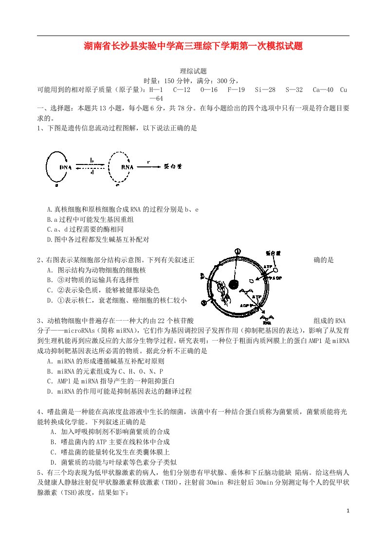 湖南省长沙县实验中学高三理综下学期第一次模拟试题