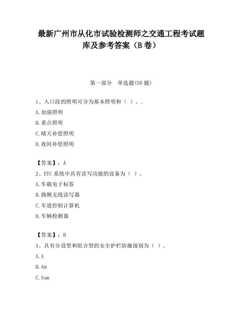 最新广州市从化市试验检测师之交通工程考试题库及参考答案（B卷）