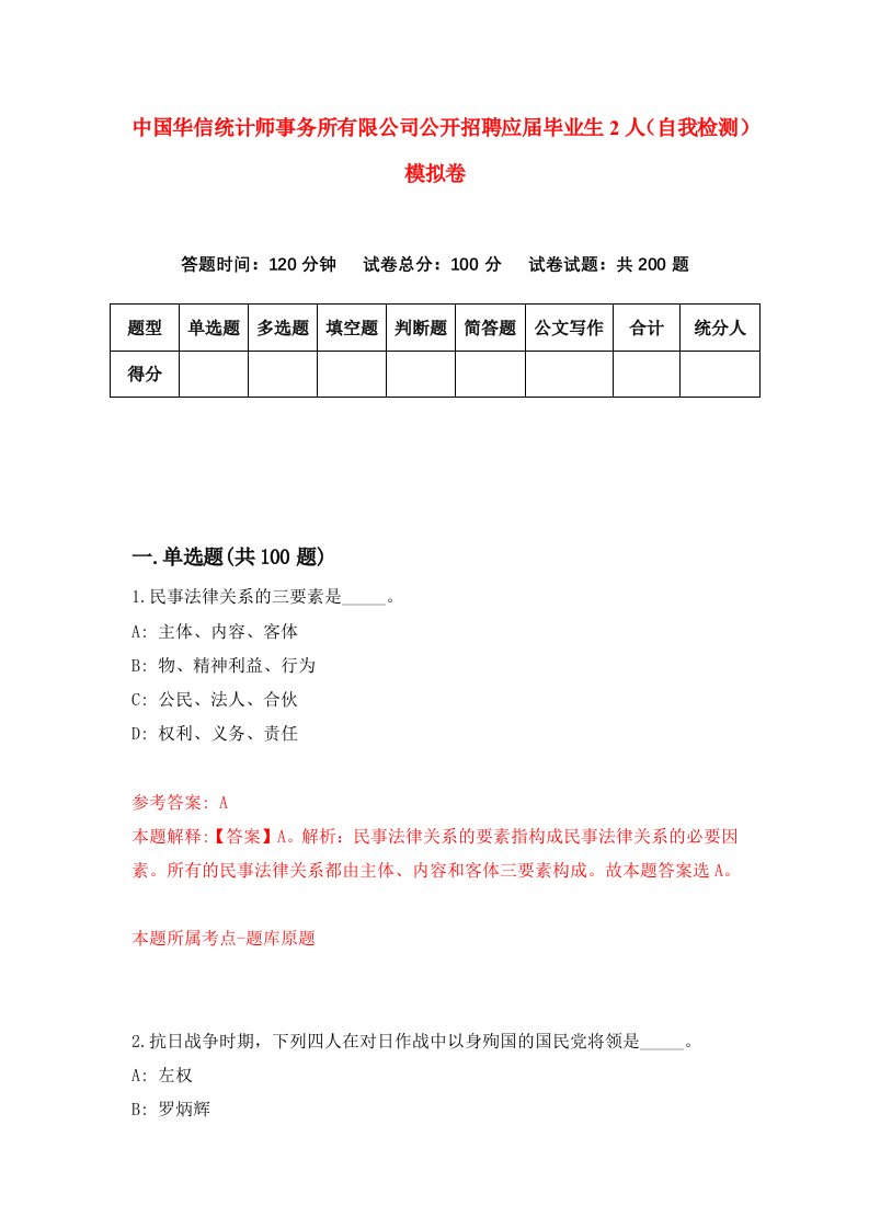 中国华信统计师事务所有限公司公开招聘应届毕业生2人自我检测模拟卷第6卷