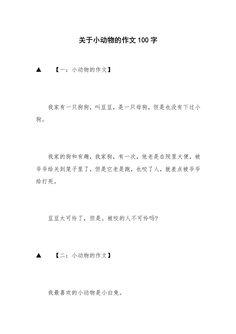 关于小动物的作文100字