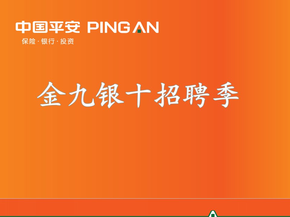 平安人事部金九银十招聘季