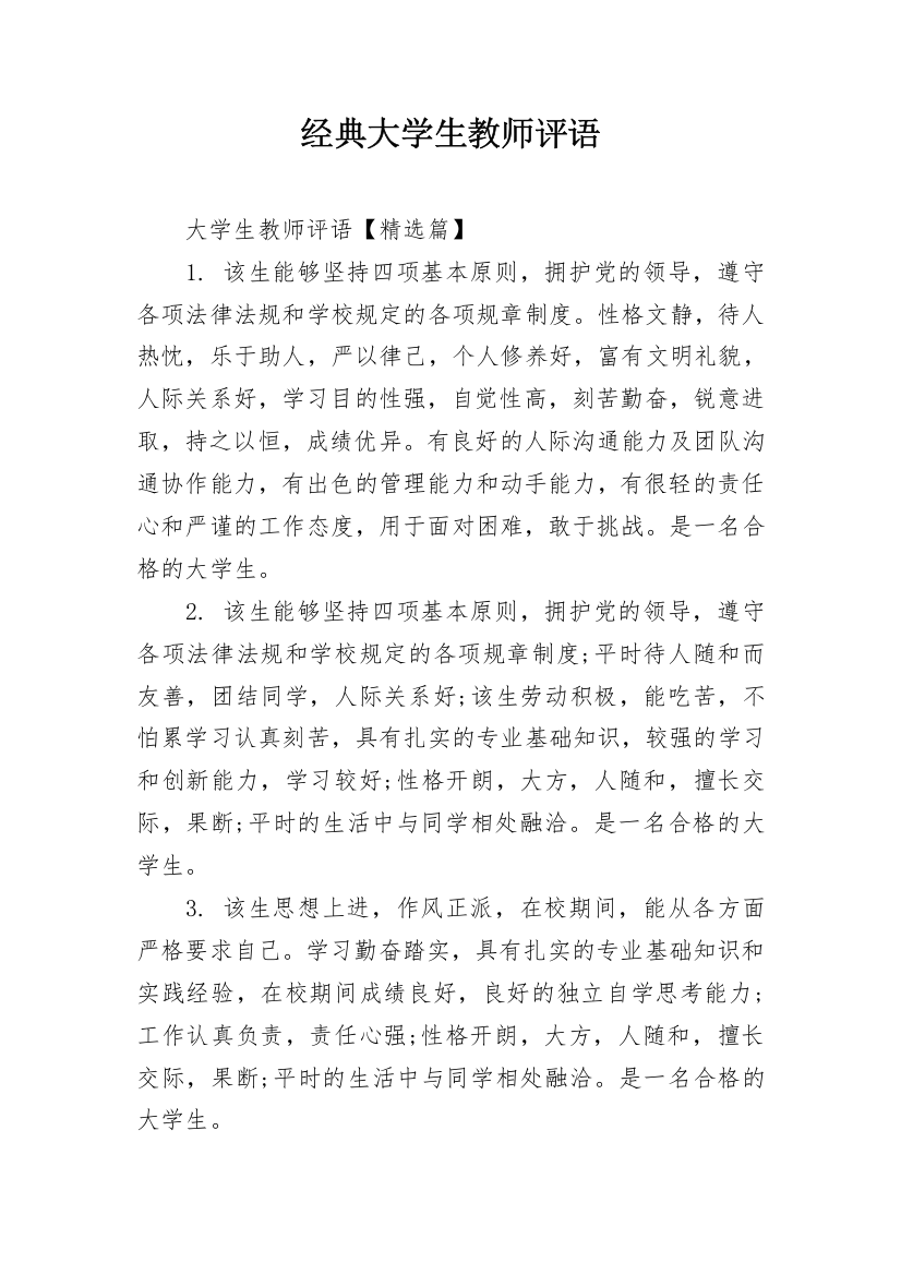 经典大学生教师评语