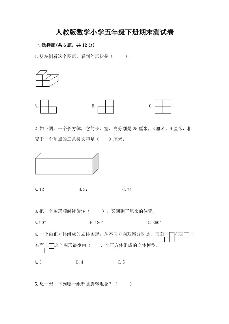 人教版数学小学五年级下册期末测试卷精品【名师系列】