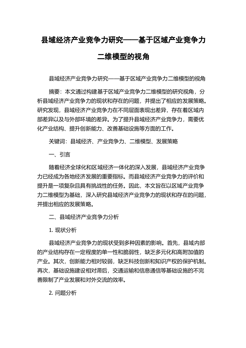 县域经济产业竞争力研究——基于区域产业竞争力二维模型的视角