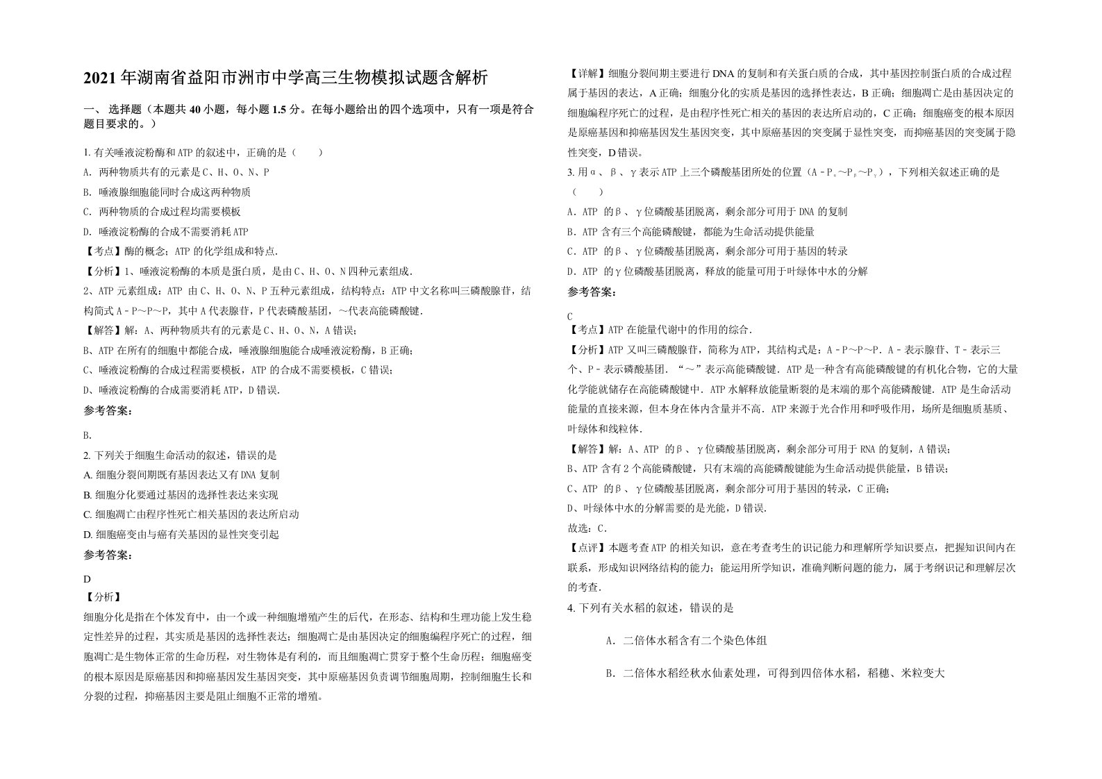 2021年湖南省益阳市洲市中学高三生物模拟试题含解析