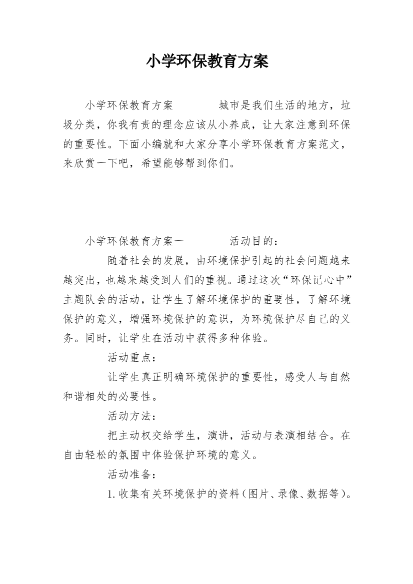 小学环保教育方案