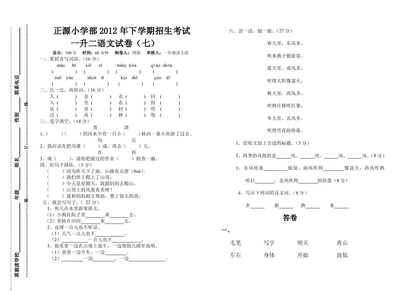 一年级语文招生试卷(七)