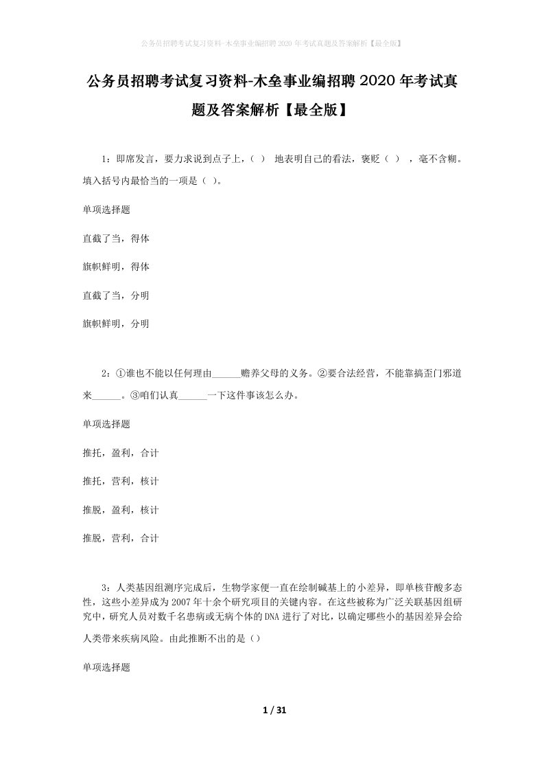 公务员招聘考试复习资料-木垒事业编招聘2020年考试真题及答案解析最全版_1