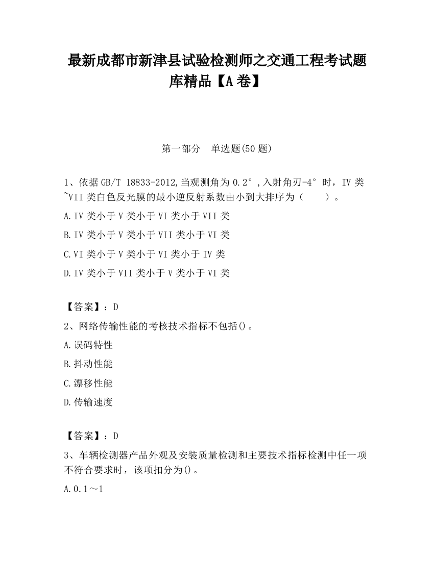 最新成都市新津县试验检测师之交通工程考试题库精品【A卷】